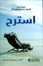 استرح لماذا تنجز المزيد عندما