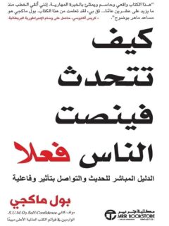 كيف تتحدث فينصت الناس فعلا