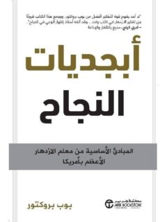 أبجديات النجاح المبادئ