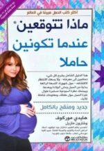 ماذا تتوقعين عندما تكونين حام