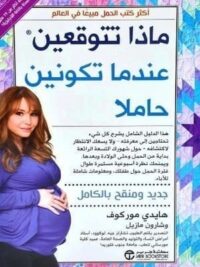 ماذا تتوقعين عندما تكونين حام