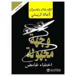 وجهة مجهولة اختفاء غامض