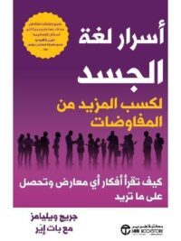 أسرار لغة الجسد لكسب المزيد