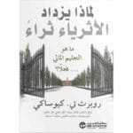لماذا يزداد الاثرياء ثراء ما هو التعليم المالى