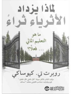 لماذا يزداد الاثرياء ثراء ما هو التعليم المالى