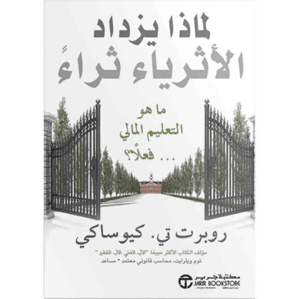 ⁦لماذا يزداد الاثرياء ثراء ما هو التعليم المالى⁩ - الصورة ⁦1⁩