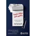 حركة صغيرة و تغيير كبير