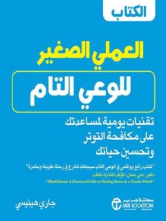 الكتاب العملي الصغير للوعي