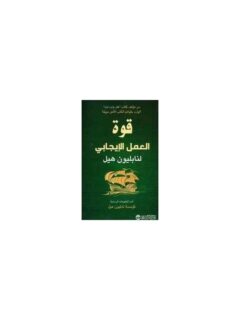 قوة العمل الايجابي