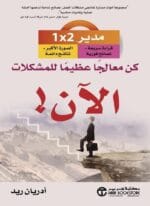 كن معالجا عظيما للمشكلات الان
