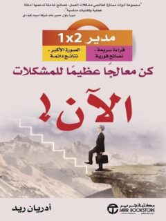 كن معالجا عظيما للمشكلات الان