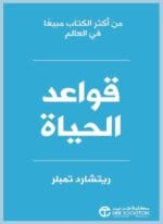 قواعد الحياة طبعة جديدة