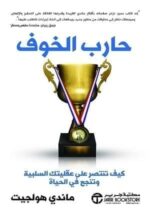 حارب الخوف كيف تنتصر على عقليت