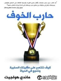 حارب الخوف كيف تنتصر على عقليت