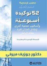 52 توكيده اسبوعية و أساليب