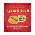 كتاب ملصقات الحظ السعيد