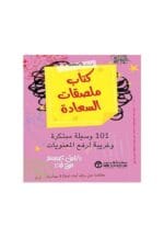 كتاب ملصقات السعادة 101 وسيلة مبتكرة وغريبة