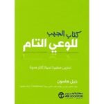 كتاب الجيب للوعي التام تمارين