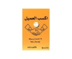 اكسب العميل