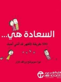 السعادة هي 500 طريقة لاظهر لك