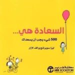 السعادة هي 500 شىء يجب ان يسعد