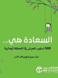 السعادة هي 500 أسلوب للعيش