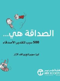 الصداقة هي 500 سبب لتقدير