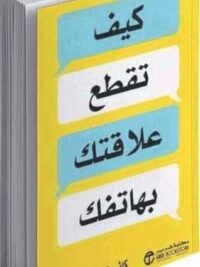 كيف تقطع علاقتك بهاتفك