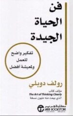 فن الحياة الجيدة تفكير واضح