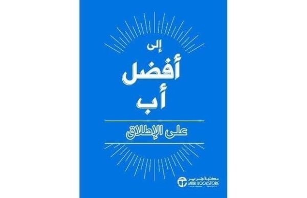 6281072100445 | الي افضل اب علي الاطلاق