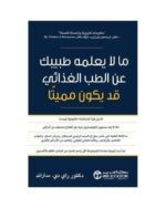 ما لا يعلمه طبيبك عن الطب الغذا