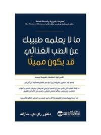 ما لا يعلمه طبيبك عن الطب الغذا