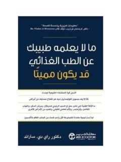 ما لا يعلمه طبيبك عن الطب الغذا