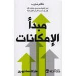 مبدا الامكانات نظام مجرب لسد
