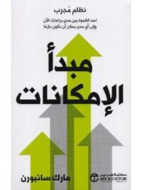 مبدا الامكانات نظام مجرب لسد