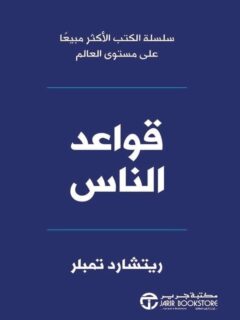 قواعد الناس