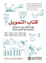 كتاب التمويل فهم ارقام حتى ان