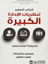 الكتاب الصغيرة لنظريات الادارة