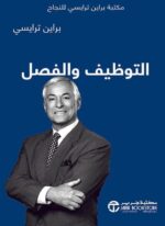 التوظيف والفصل