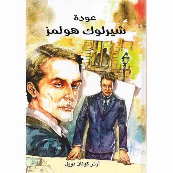 6281072100896 | عودة شيرلوك هولمز
