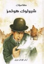 مغامرات شيرلوك هولمز