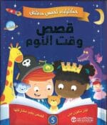 حكايات لخمس دقائق قصص وقت النوم