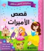 حكايات لخمس دقائق قصص الاميرات
