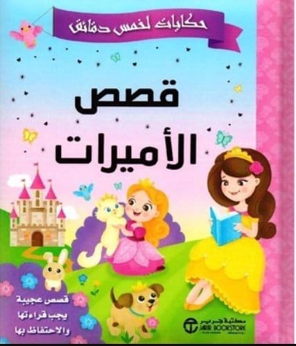 6281072101398 حكايات لخمس دقائق قصص الاميرات - الصورة 1