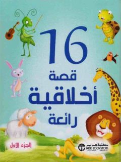 16 قصة اخلاقية رائعة ج 1