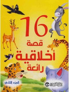 16 قصة أخلاقية رائعة ج 2