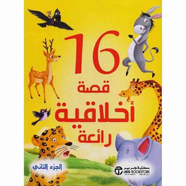 ⁦16 قصة أخلاقية رائعة ج 2⁩ - الصورة ⁦1⁩