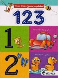 123 اكتب وامسح