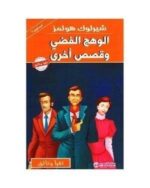 شيرلوك هولمز الوهج الفضي و قصص