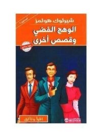 شيرلوك هولمز الوهج الفضي و قصص